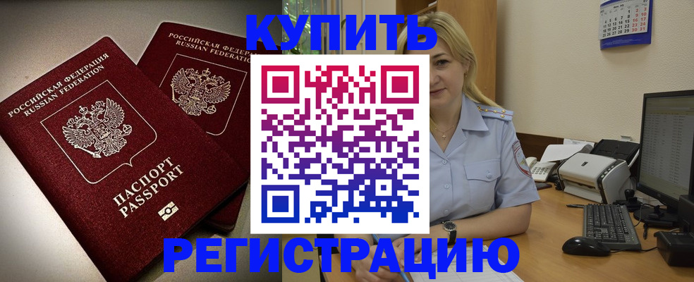 временная регистрация купить в Белореченске