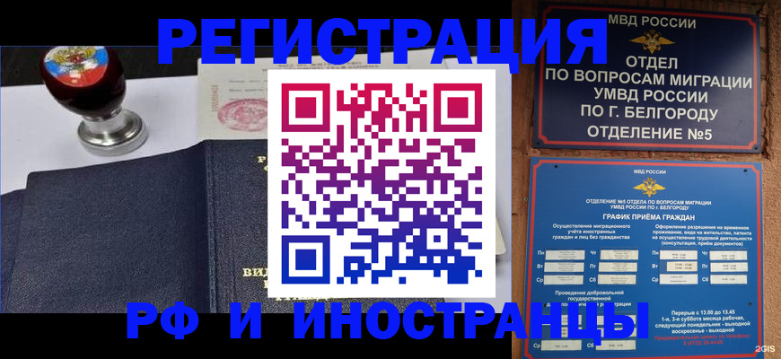 временная регистрация поиск в Белореченске