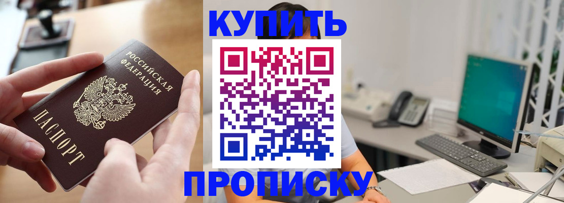 купить прописку в Белореченске